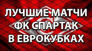 ЛУЧШИЕ МАТЧИ СПАРТАКА В ЕВРОКУБКАХ screenshot 3