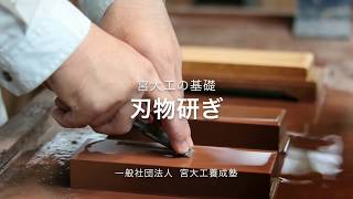 刃物研ぎ  宮大工になるには 宮大工 学校 オープンキャンパス