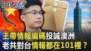 王立強帶著「情報編碼」投誠澳洲 老共對台情報秘密都在101大樓裡? 【關鍵時刻】20191128-2 劉寶傑 黃世聰 吳子嘉 李正皓 康仁俊 鄭佩芬