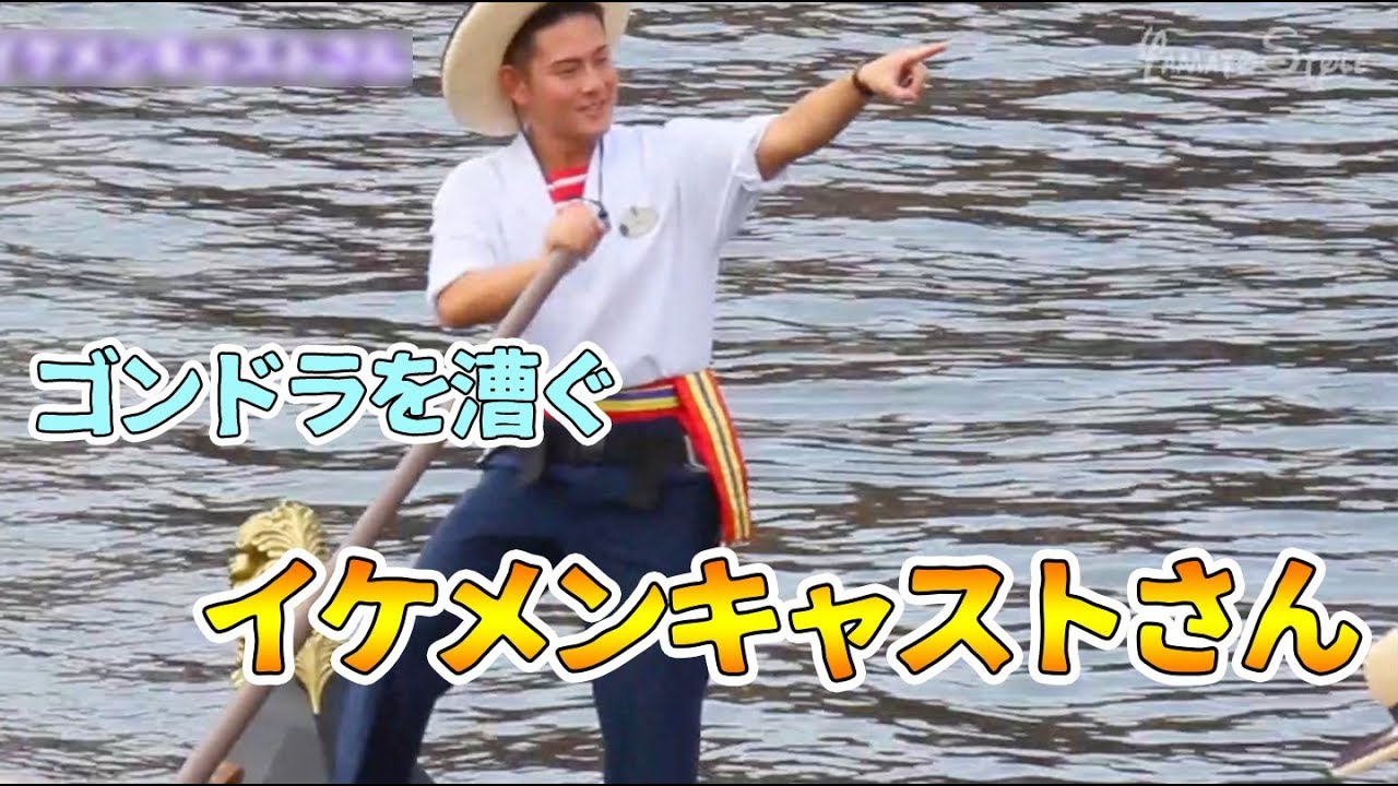 東京ディズニーシー ゴンドラを漕ぐイケメンキャストさん Youtube