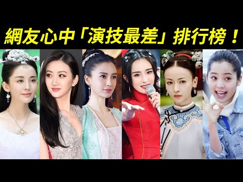 競爭太激烈，第一名眾望所歸！網友們心中演技最差的十位知名女星：林志玲、景甜、劉亦菲、楊冪、唐嫣、古力娜扎、吳謹言、鄭爽、歐陽娜娜、Angelababy楊穎