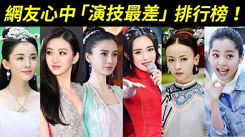 竞争太激烈，第一名众望所归！网友们心中演技最差的十位知名女星：林志玲、景甜、刘亦菲、杨幂、唐嫣、古力娜扎、吴谨言、郑爽、欧阳娜娜、Angelababy杨颖 - 天天要闻