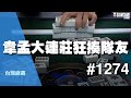 [麻將精華] 韋孟大連莊狂揍隊友 過水抓莊天王再上線 #1274