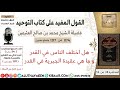 1174 هل اختلف الناس في القدر و ما هي عقيدة الجبريه في القدر كتاب التوحيد ابن عثيمين