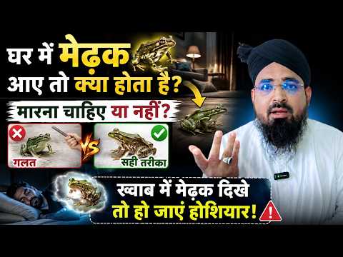 घर में मेढक आए तो क्या होता है? Medhak Ko Marna Jayez Hai? ख्वाब में मेंढक दिखे तो क्या होता है?