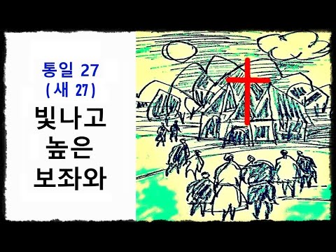 빛나고 높은 보좌와 ◆ 통일찬송가 27장 - 새찬송가 27장 ◆ 2번연속 듣기