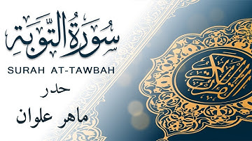 سورة التوبة، حدر، بصوت ماهر علوان (بدون إعلانات)