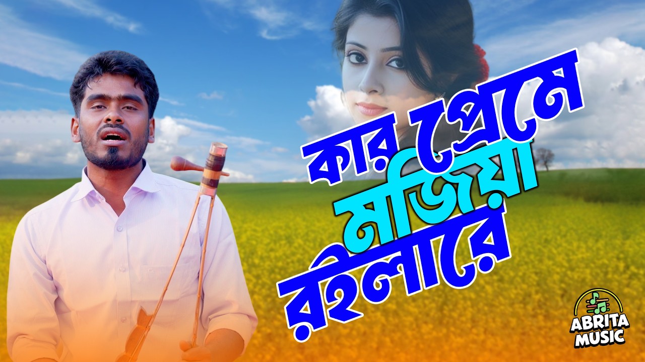 কার প্রেমে মজিয়া রইলারে | Kar Preme Mojia Roila Re | Akkas Dewan | Somon Talukder | Abrita Music