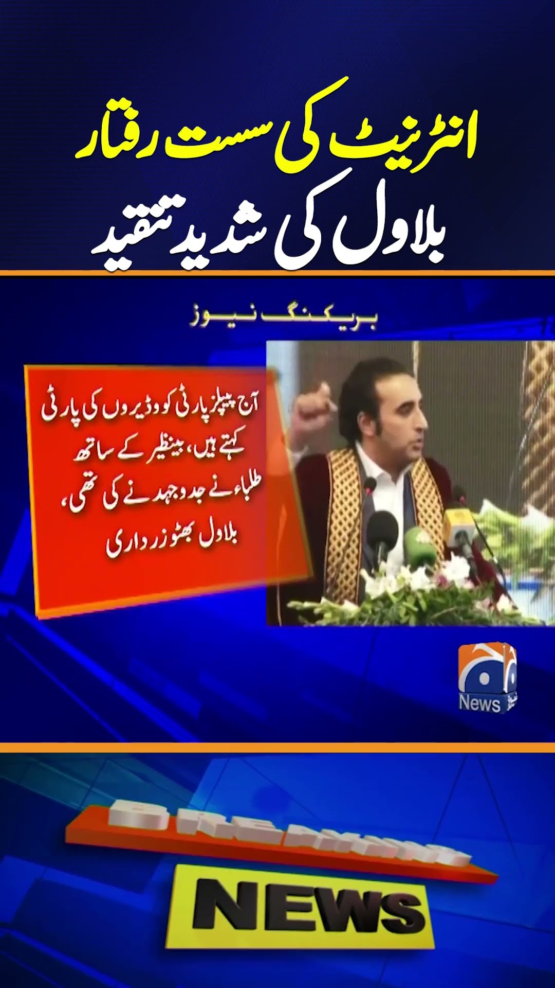 Slow Internet Speed: Bilawal Strongly Criticizes the Government Again | Latest Statement
