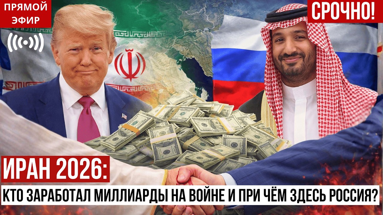 ИРАН 2026: КТО ЗАРАБОТАЛ МИЛЛИАРДЫ НА ВОЙНЕ — И ПРИ ЧЁМ ЗДЕСЬ РОССИЯ?