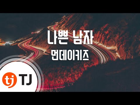 [TJ노래방] 나쁜 남자 - 먼데이키즈 (Bad Man - Monday Kiz) / TJ Karaoke