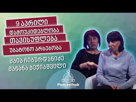მაია ჩიბურდანიძე მანანა ბეჟიაშვილი - \"უბატონობა\" | PODCASTHUB.GE | 21.02.2021