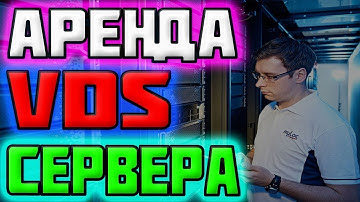 Как Арендовать Сервер (Виртуальный Компьютер) на сайте VDSINA.RU / виртуальный сервер