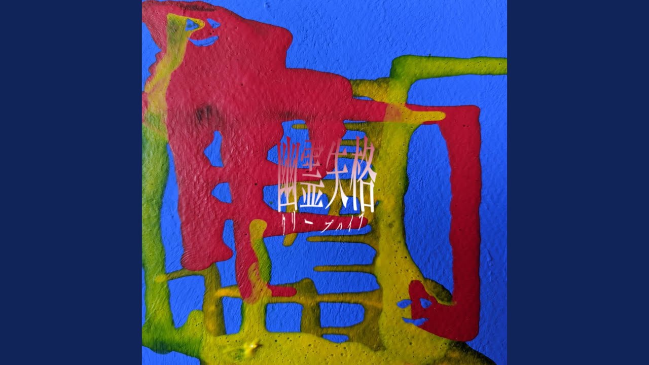 クリープハイプ　喋る maxresdefault.jpg