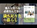 他人と比べず、自分らしい暮らしを大切にする｜金子由紀子｜お金に頼らずかしこく生きる 買わない習慣