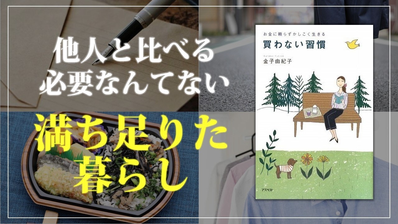 他人と比べず、自分らしい暮らしを大切にする｜金子由紀子｜お金に頼らずかしこく生きる 買わない習慣