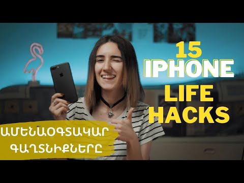 15 iPHONE LIFEHACKS. Հնարքներ, որ պետք կգան ամեն օր