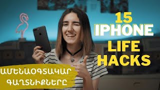 15 iPHONE LIFEHACKS. Հնարքներ, որ պետք կգան ամեն օր