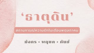 🌖 สถานการณ์ความรัก : ในเดือนพฤษภาคมชาว ‘ธาตุดิน‘