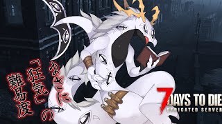 【7DTD】まさに狂った難易度！？狂気の生存世界のはじまりだぜ！（コンバット兄前）【東洋龍系Vtuber】