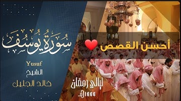 | سورة يوسف | للشيخ خالد الجليل من أجمل ليالي رمضان 1444