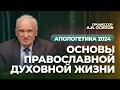 Основы православной духовной жизни (Апологетика, 01.03.2024) / А.И. Осипов