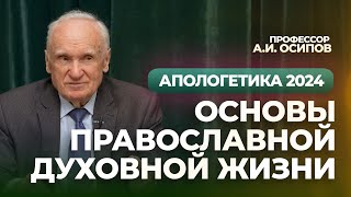 Основы православной духовной жизни (апологетика 2024, лекция №5) // Осипов Алексей Ильич