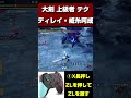 ディレイ威糸呵成の構え-大剣上級者テクニック【モンハンサンブレイク】【MHRS】