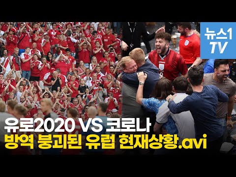 &amp;quot;…<strong>유로2020</strong> 축구에 붕괴된 유럽 방역