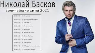 Николай Басков новый альбом 2021 - Николай Басков Лучшие песни-Николай Басков величайшие хиты 2021 1