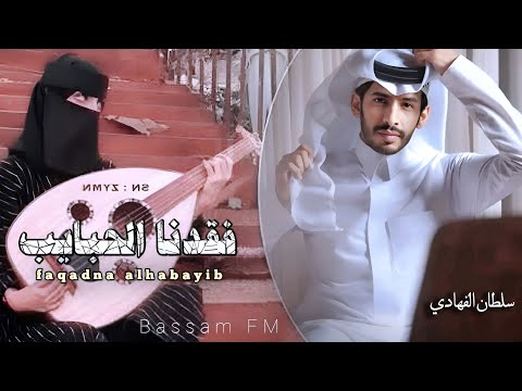 نبكي ونحزن لافقدنا الحبايب وتضيق الارض وكنها ماتبينا سلطان الفهادي 