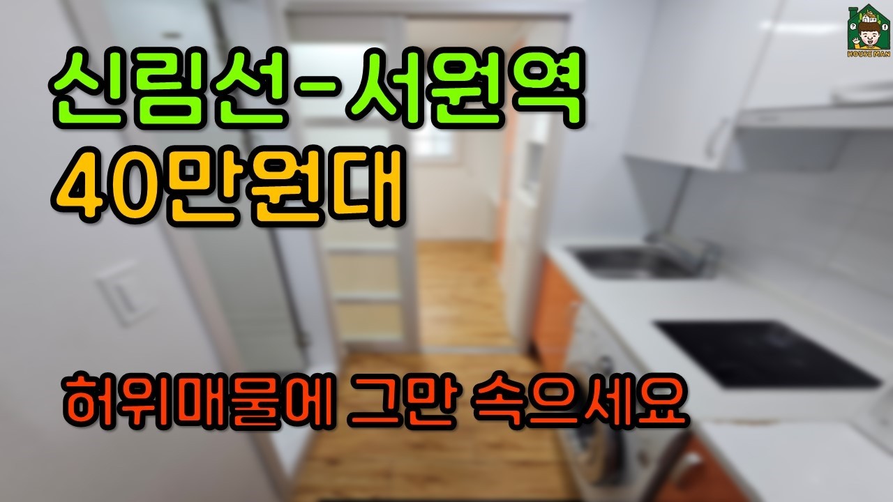 [신림선 | 서원역] 서울 부동산 원룸 월세 현실입니다! (허위매물에 그만 속으세요)