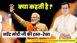 क्या कहती है  नरेंद्र मोदी जी की हस्त-रेखा | PM Modi Palm Analysis palmistry  vireshshukla
