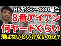 8番アイアンで何ヤード飛ばないといけないのか？ドライバーのHSが38・40・42・44・46・48の場合の8Iの距離の目安をご紹介します。8Iのロフト角の違いによる距離の違いも解説します！【吉本巧】