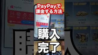 paypayで課金する方法 #shorts