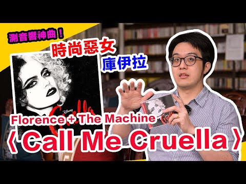 陳寗測音響神曲！迪士尼電影時尚惡女庫伊拉〈Call Me Cruella〉【4K】