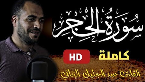 سورة الحجر كاملة ||تلاوة ممتعة || القارئ عبدالجليل الزناتي