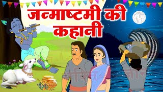 कृष्ण जन्माष्टमी की कहानी - Krishan Janmashtami Ki Kahani 2021 - Krishan Janmashtami Ki Katha