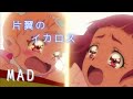 【プリキュアMAD】片翼のイカロス【歌詞付き】