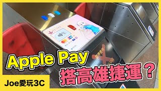 Apple Pay搭捷運？Google Pay、Samsung Pay也可以。銀聯卡 ...