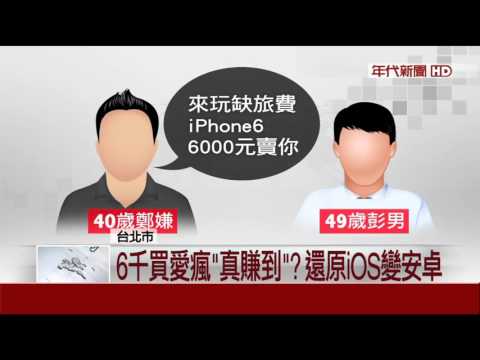 「山寨愛瘋」藏安卓 陸男跨海來台詐