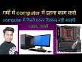 Computer bar bar heat ho rha theek kre. garmi Jada problem aati hai , Etna Kam krlo theek ho jayga