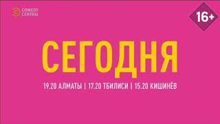 Анонсы (Comedy Central, 03.11.2023)