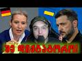 ზელენსკი მიაჩმორეს გერმანიის ბუნდესტაგში,რა მოხდა?! Mp3 Song