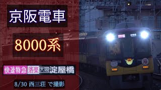 【洛楽】京阪電車 8000系 [快速特急洛楽 淀屋橋] 2020/8/30 西三荘 で撮影 [Linear0]