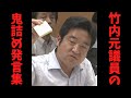 泣く子も黙る竹内元議員の鬼尋問を集めてみました
