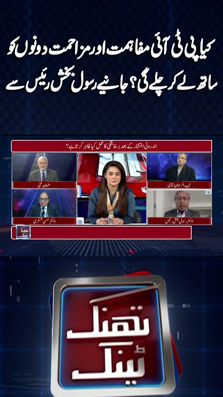 PTI Policy Reconciliation and Resistance Together | Think Tank | #shorts #reels #latestnews
