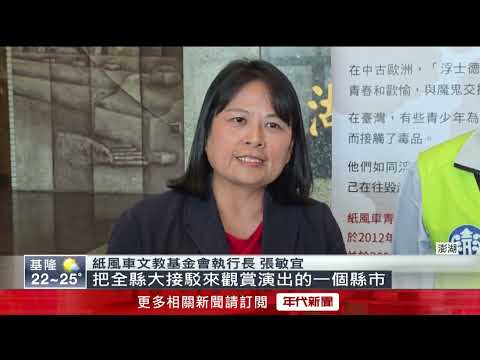 Paper Windmill's Anti-Drug Play Comes to Penghu: Transporting Over 3,000 Students and Teachers fr...