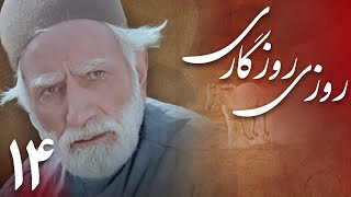 سریال روزی روزگاری - قسمت 14 | Serial Roozi Roozegari - Part 14