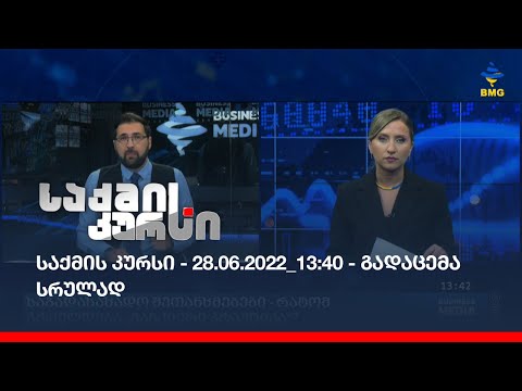 საქმის კურსი - 28.06.2022_13:40 - გადაცემა სრულად